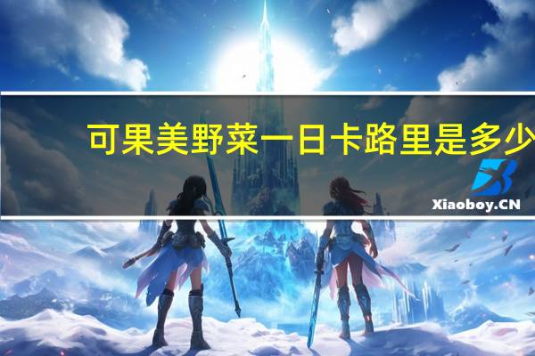 可果美 野菜一日卡路里是多少