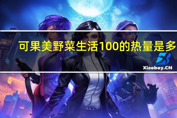 可果美 野菜生活100的热量是多少