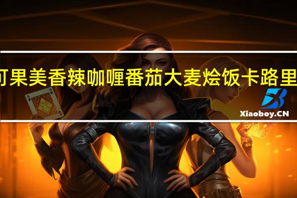 可果美 香辣咖喱番茄大麦烩饭卡路里是多少