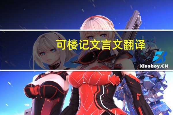 可楼记文言文翻译