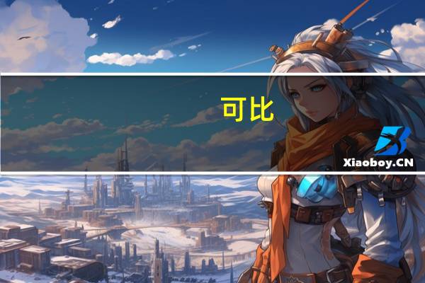 可比/KroBe 白咖啡 (榴莲味)的热量是多少
