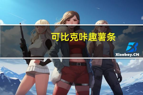 可比克 咔趣薯条(黄色)卡路里是多少