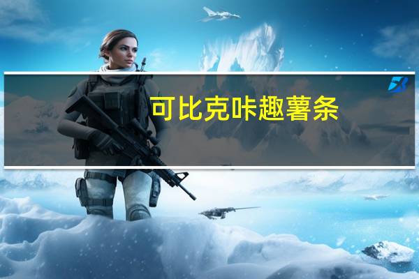 可比克 咔趣薯条(黄色)的热量是多少