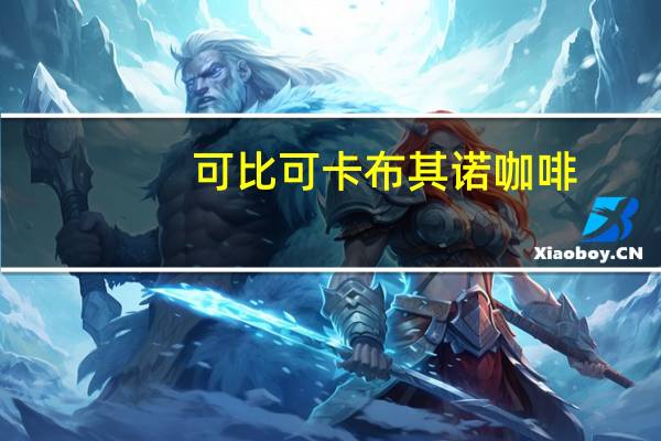 可比可 卡布其诺咖啡(巧克力味粉)卡路里是多少
