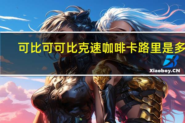 可比可 可比克速咖啡卡路里是多少