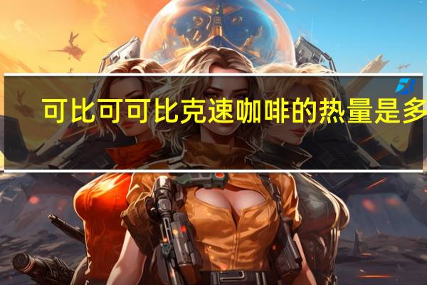 可比可 可比克速咖啡的热量是多少