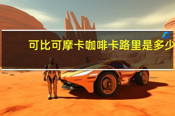 可比可摩卡咖啡卡路里是多少
