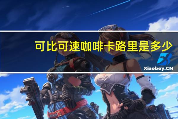 可比可 速咖啡卡路里是多少