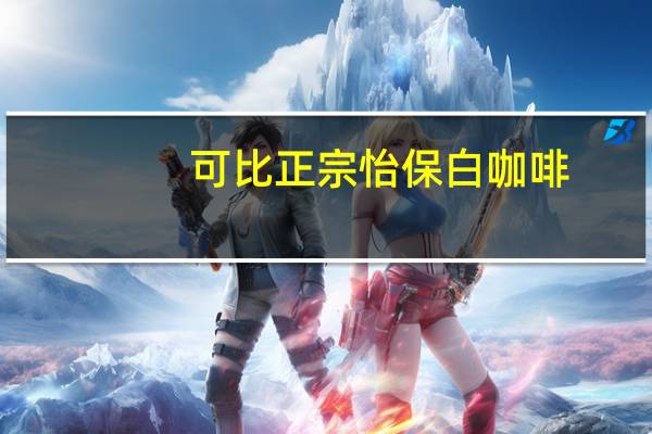 可比 正宗怡保白咖啡(炭烧香浓)卡路里是多少