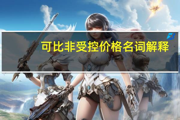 可比非受控价格名词解释（可比非受控价格法）