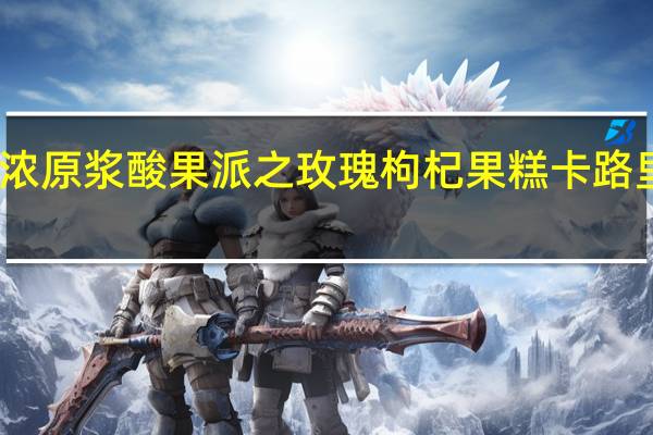 可浓原浆酸果派之玫瑰枸杞果糕卡路里是多少