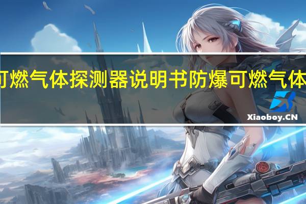 可燃气体探测器说明书 防爆可燃气体探测器