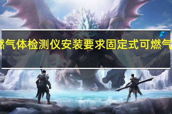 可燃气体检测仪安装要求 固定式可燃气体报警仪