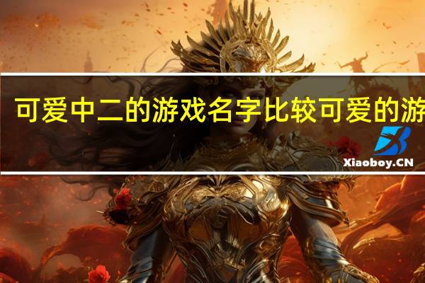 可爱中二的游戏名字 比较可爱的游戏名