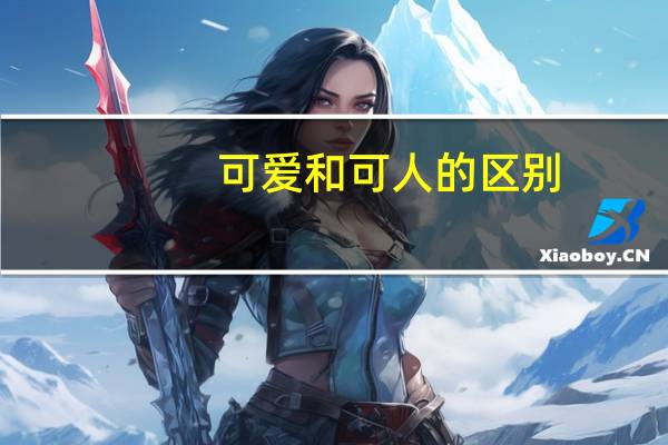 可爱和可人的区别