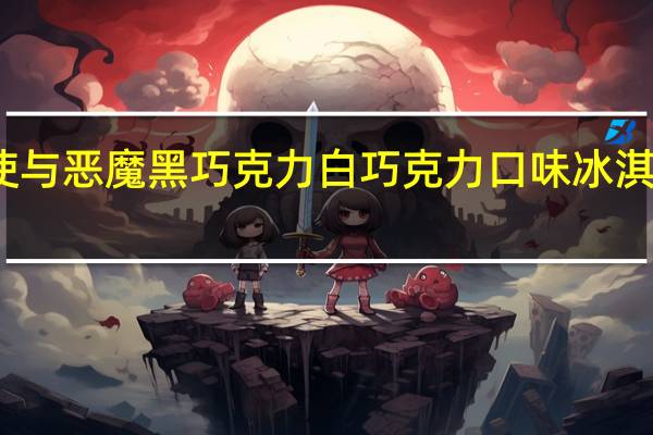 可爱多 天使与恶魔黑巧克力白巧克力口味冰淇淋的热量是多少
