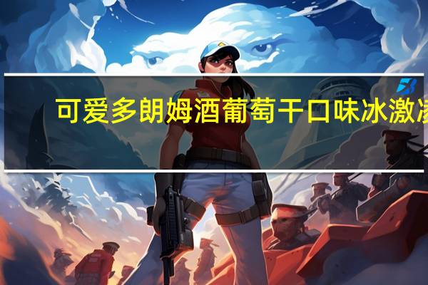 可爱多 朗姆酒葡萄干口味冰激凌(杯装)卡路里是多少