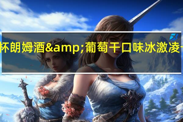 可爱多 杯朗姆酒&葡萄干口味冰激凌卡路里是多少