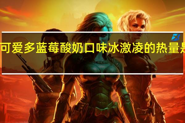 可爱多 蓝莓酸奶口味冰激凌的热量是多少