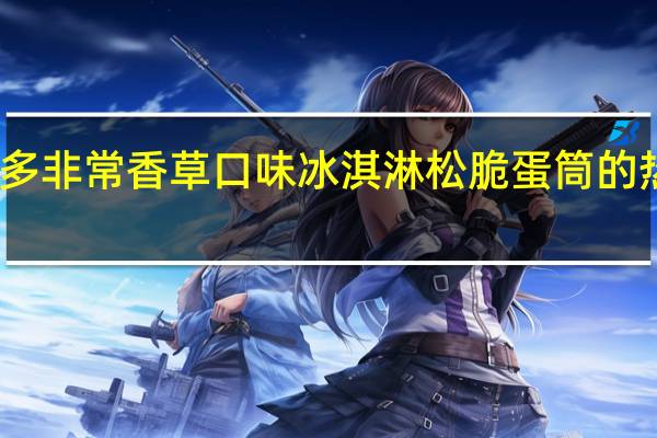 可爱多 非常香草口味冰淇淋松脆蛋筒的热量是多少