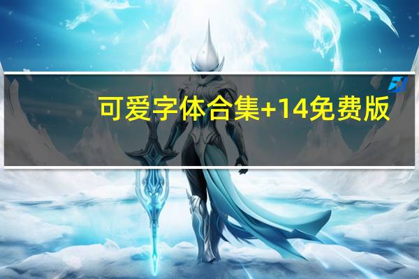 可爱字体合集 +14 免费版（可爱字体合集 +14 免费版功能简介）