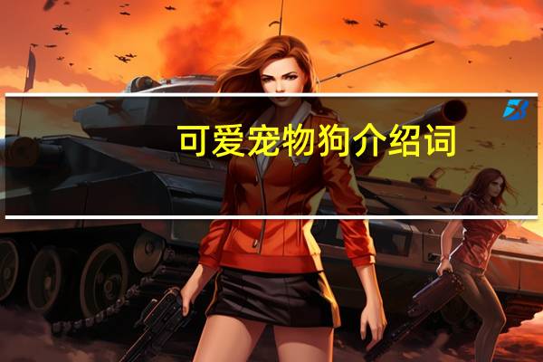 可爱宠物狗介绍词