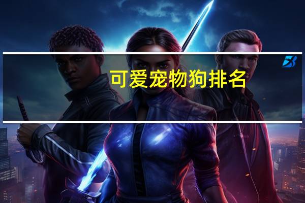 可爱宠物狗排名