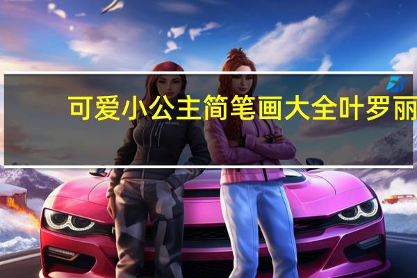 可爱小公主简笔画大全叶罗丽（可爱小公主简笔画大全）
