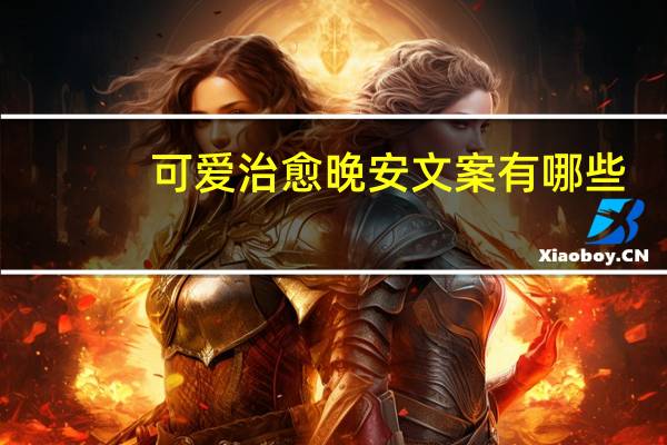 可爱治愈晚安文案有哪些
