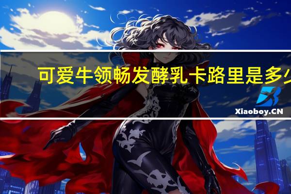 可爱牛 领畅发酵乳卡路里是多少