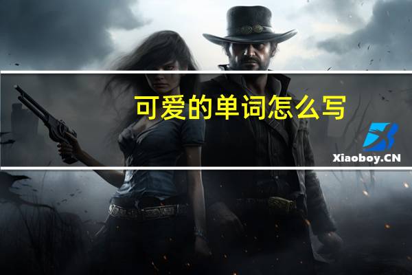 可爱的单词怎么写