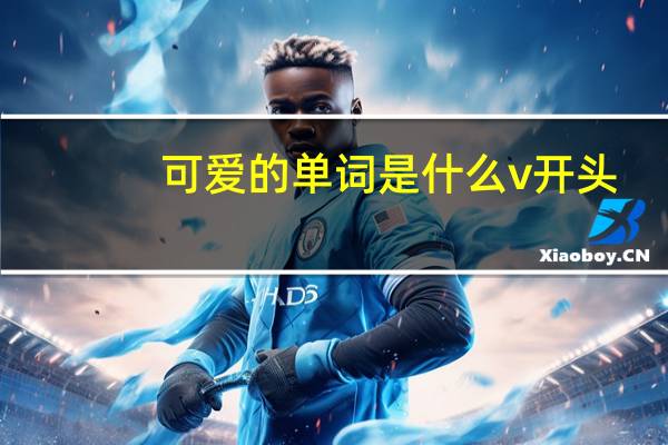 可爱的单词是什么v开头