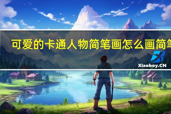 可爱的卡通人物简笔画怎么画 简笔画.可爱卡通