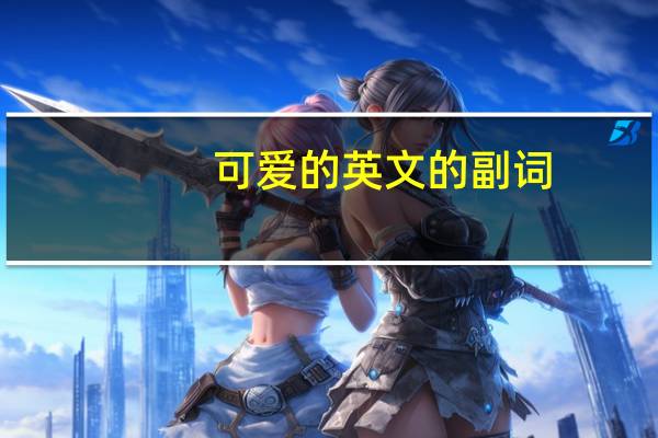 可爱的英文的副词