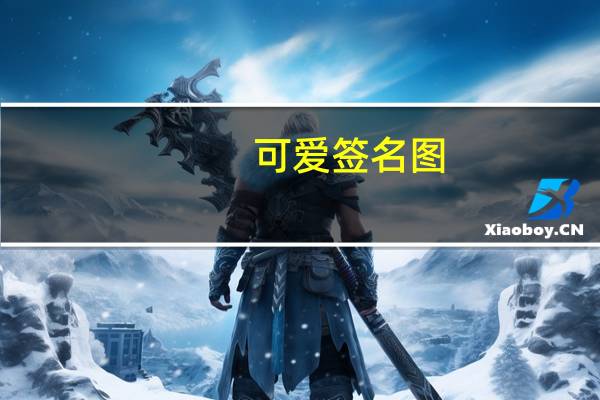 可爱签名图（可爱签名档）