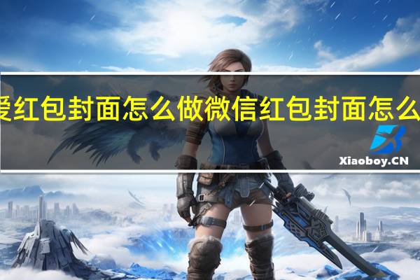 可爱红包封面怎么做 微信红包封面怎么自己制作