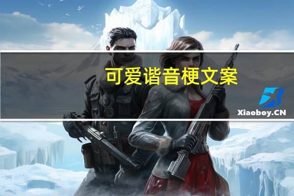 可爱谐音梗文案(可爱谐音)