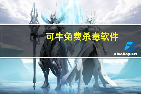 可牛免费杀毒软件（可牛免费杀毒急救箱）