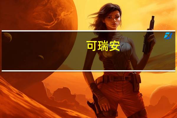 可瑞安 /CROWN 巧克力饼干的热量是多少