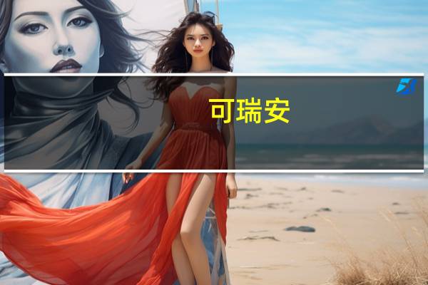 可瑞安/Crown 奶油蛋卷卡路里是多少
