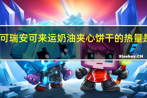 可瑞安 可来运 奶油夹心饼干的热量是多少