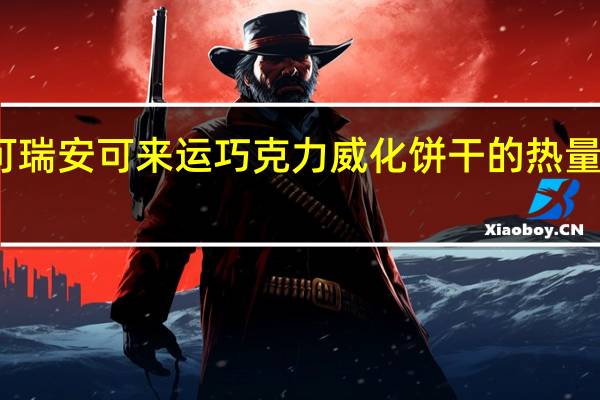可瑞安 可来运 巧克力威化饼干的热量是多少