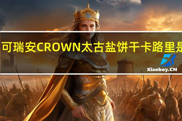 可瑞安 CROWN 太古盐饼干卡路里是多少