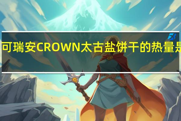 可瑞安 CROWN 太古盐饼干的热量是多少
