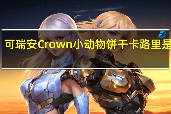 可瑞安 Crown小动物饼干卡路里是多少
