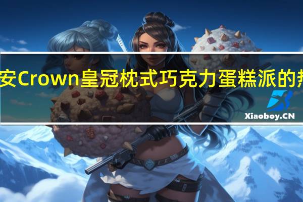 可瑞安 Crown 皇冠枕式巧克力蛋糕派的热量是多少