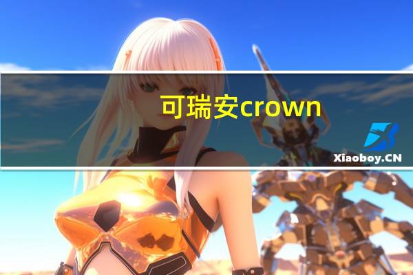 可瑞安 crown/ 小苏打饼干卡路里是多少