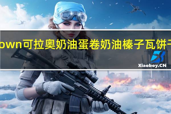 可瑞安 crown 可拉奥奶油蛋卷奶油榛子瓦饼干的热量是多少