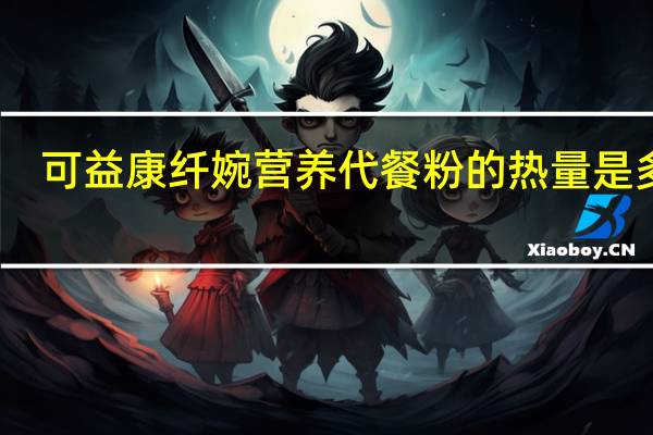 可益康 纤婉营养代餐粉的热量是多少