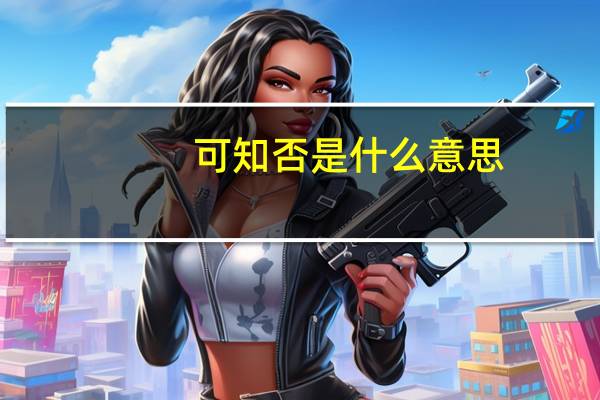 可知否是什么意思